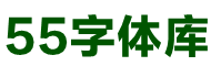 五五字体库