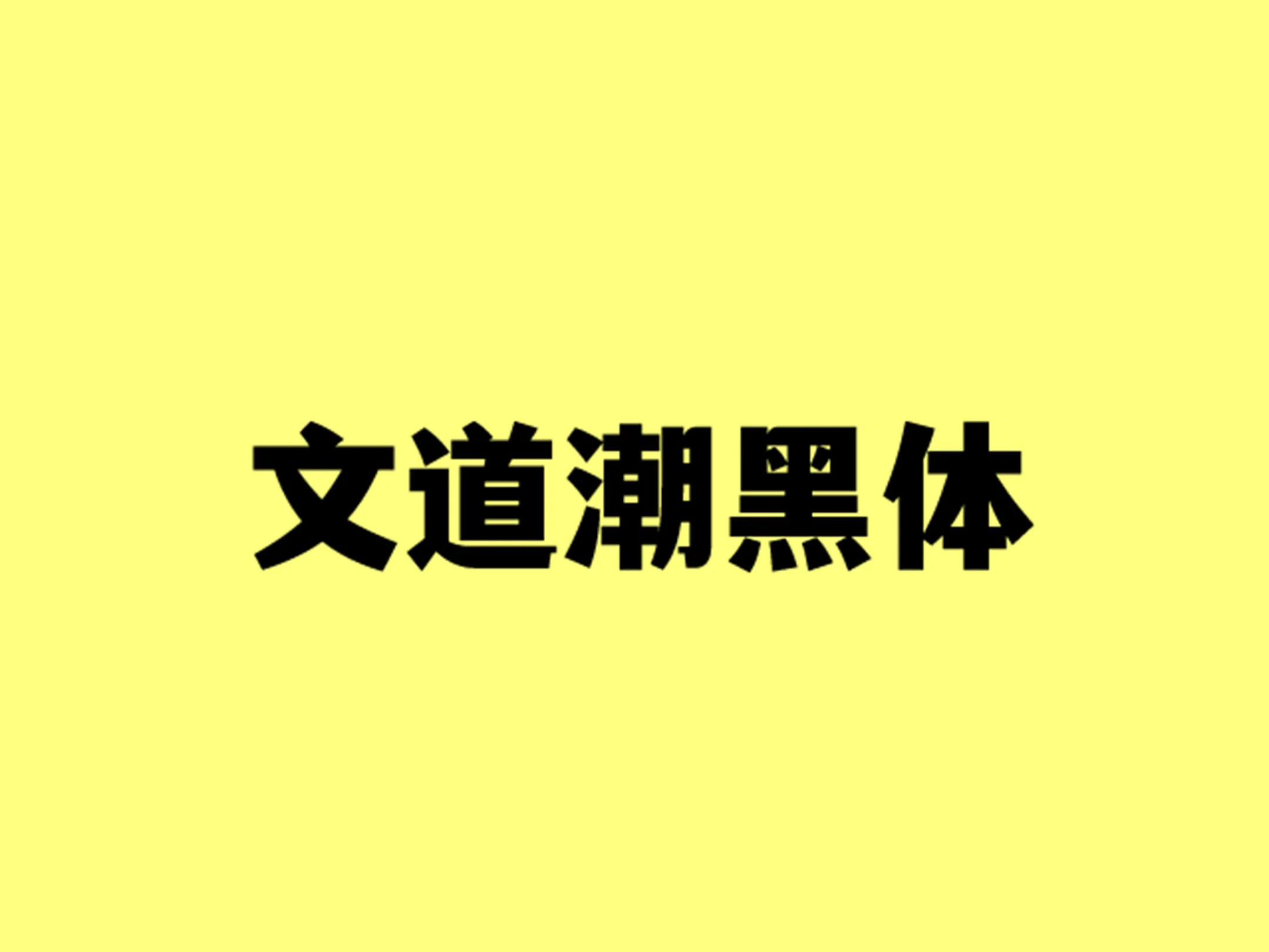 文道潮黑体