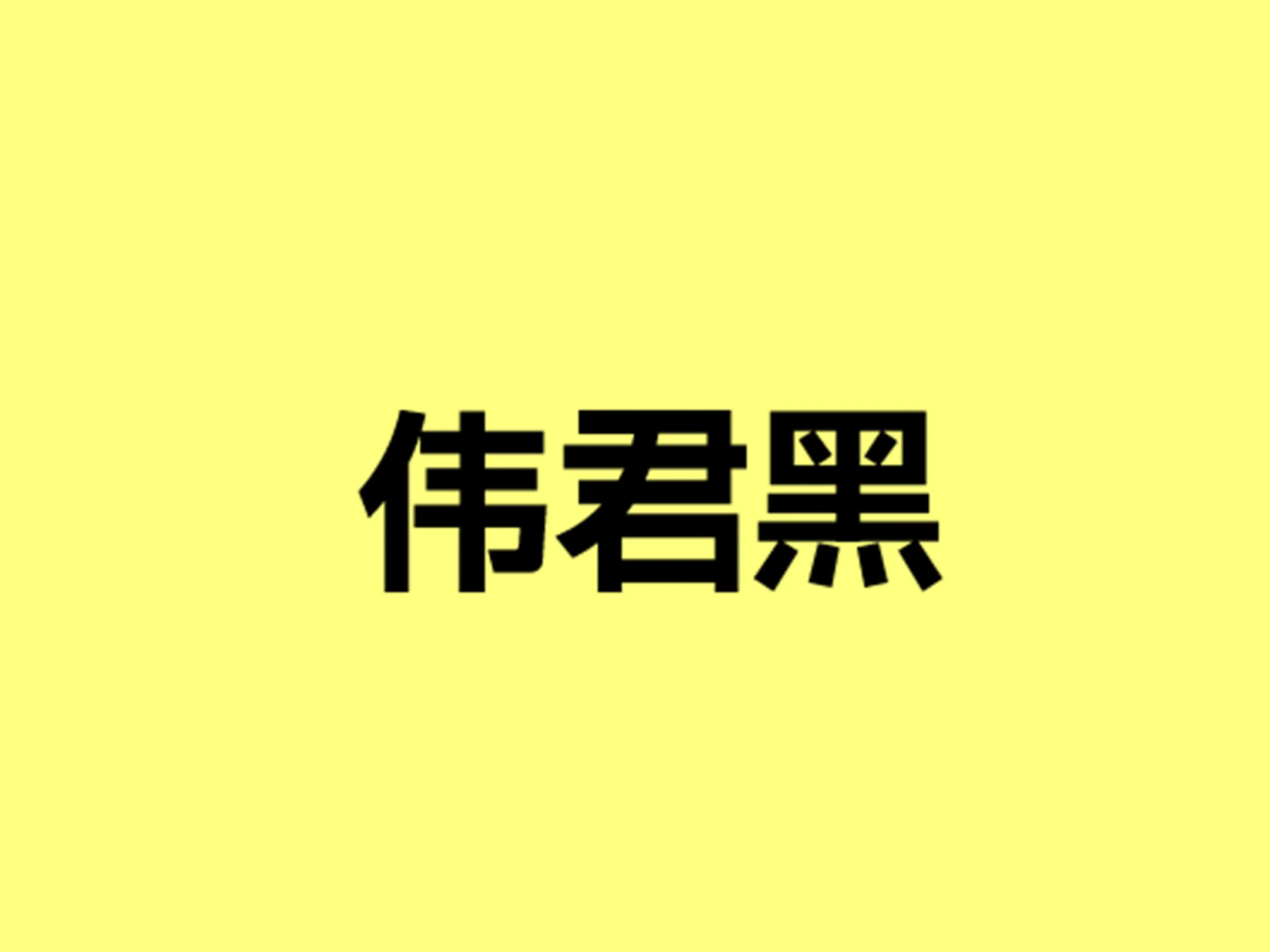 字体圈伟君黑