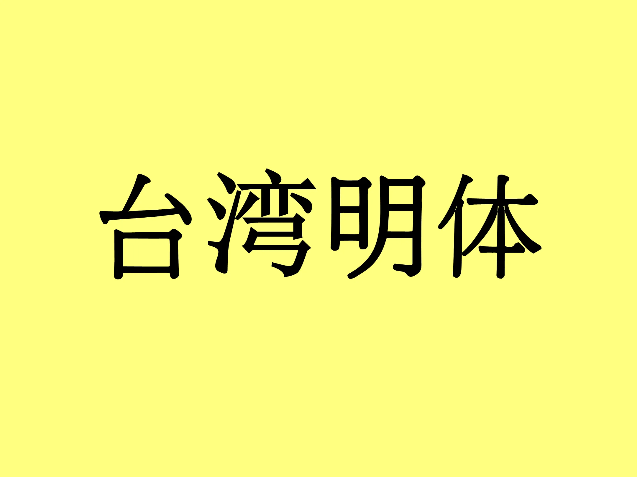 台湾明体