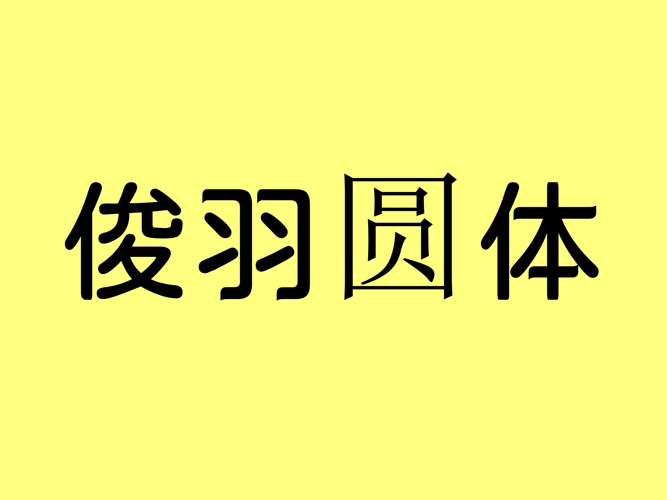 俊羽圆体