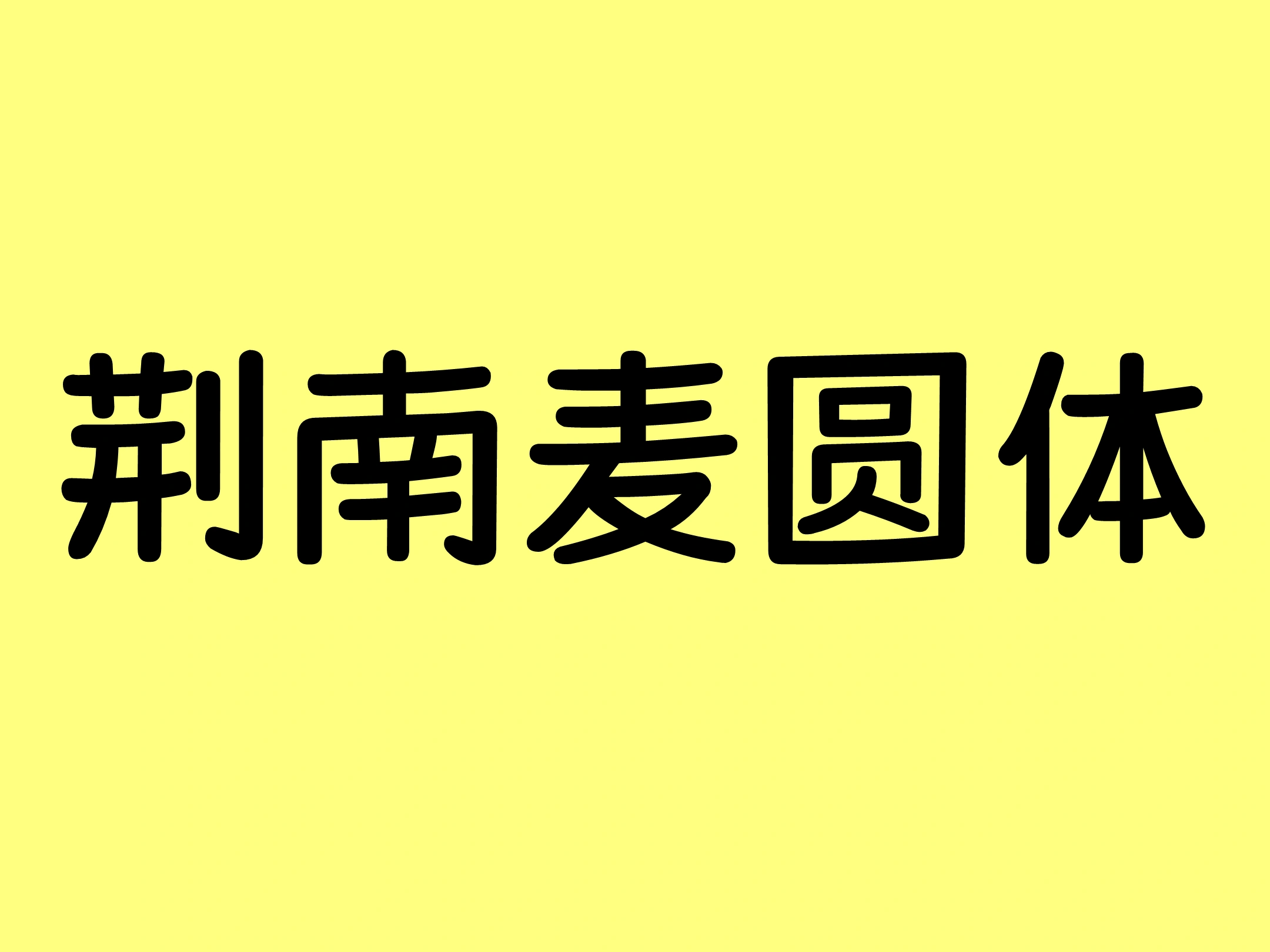 荆南麦圆体
