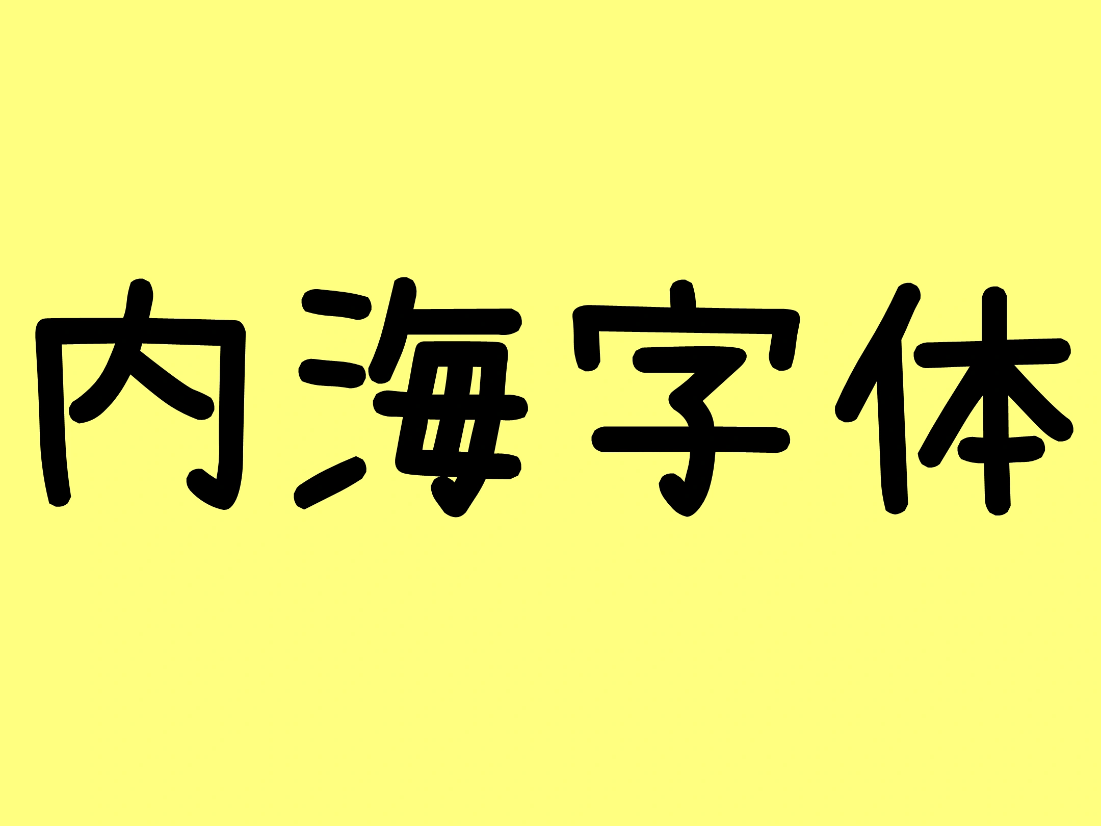 内海字体