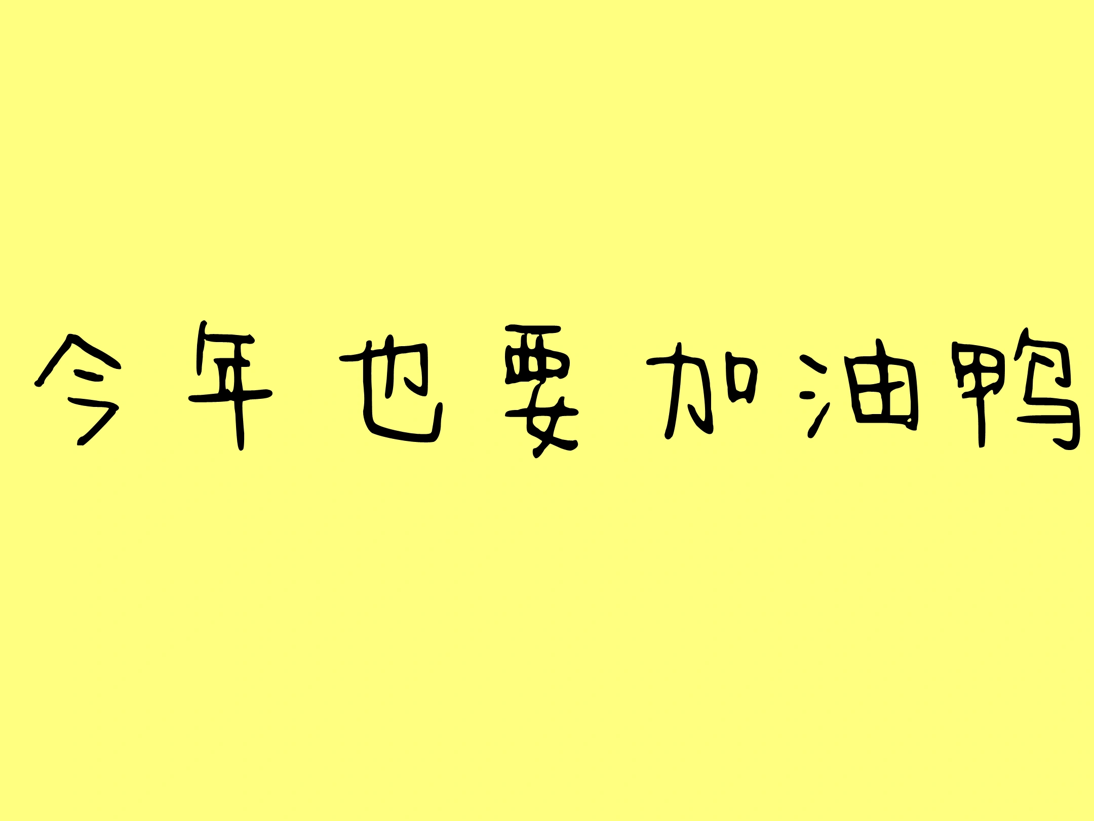 今年也要加油鸭