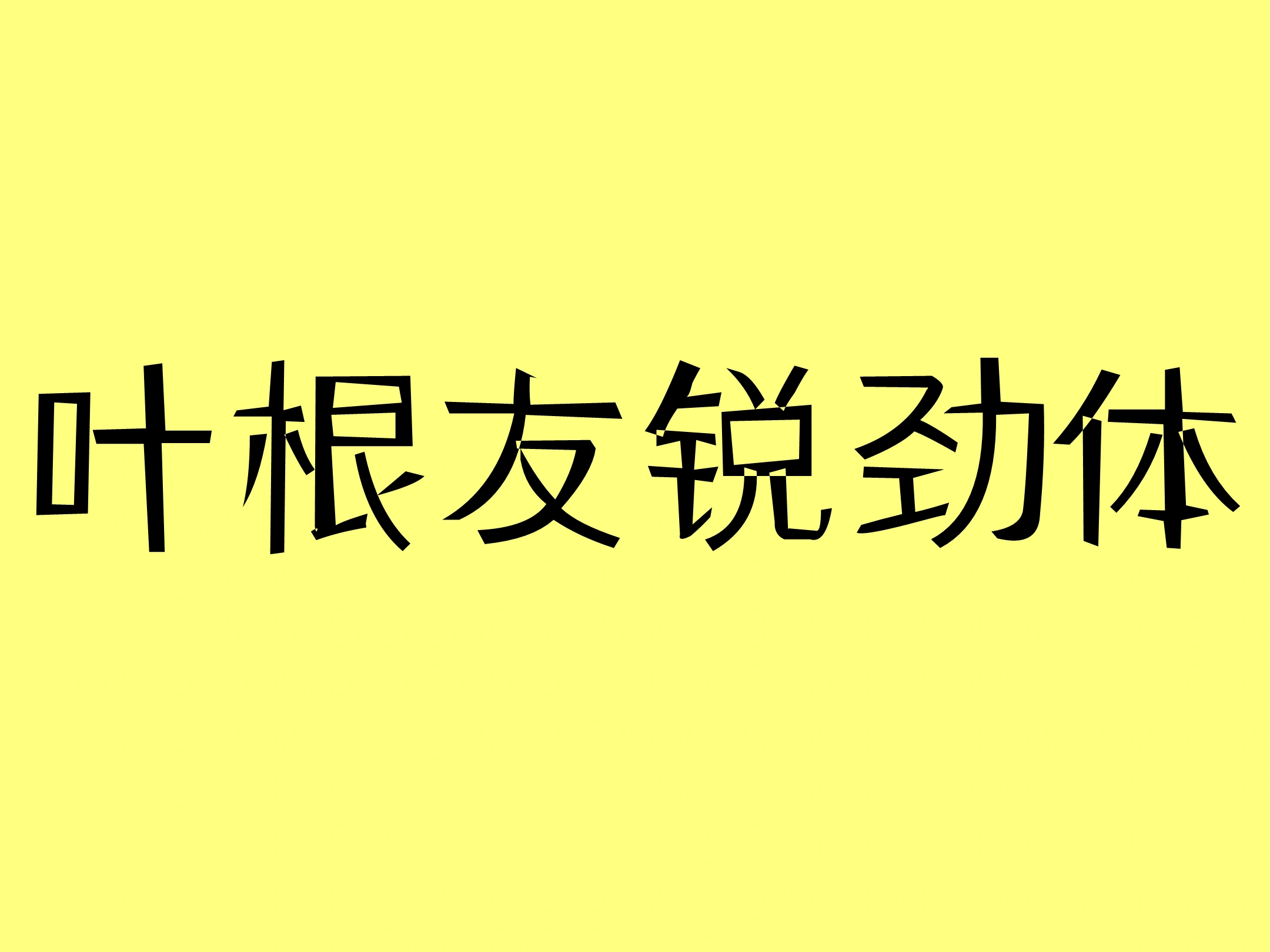 叶根友锐劲体