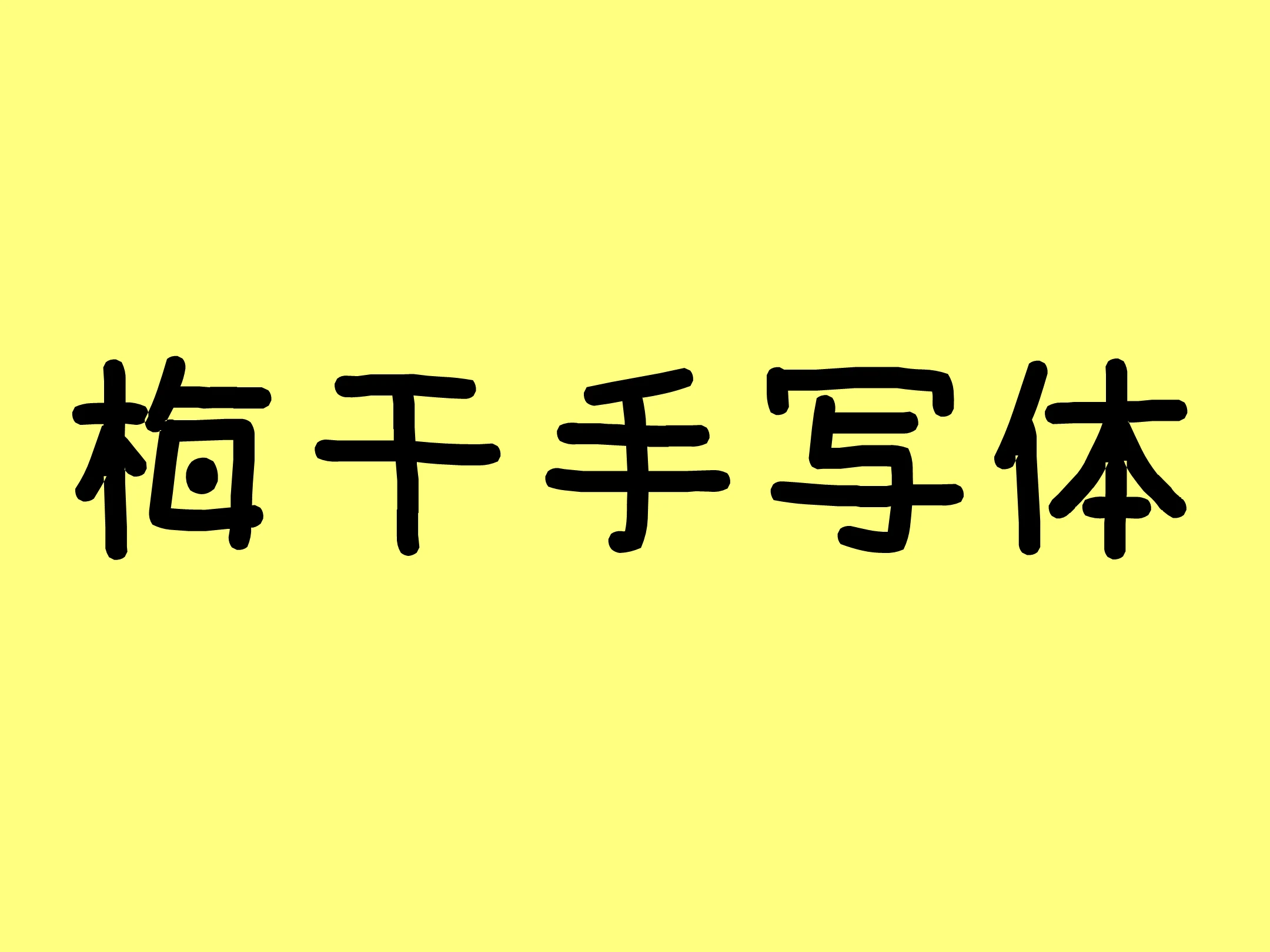 梅干手写体