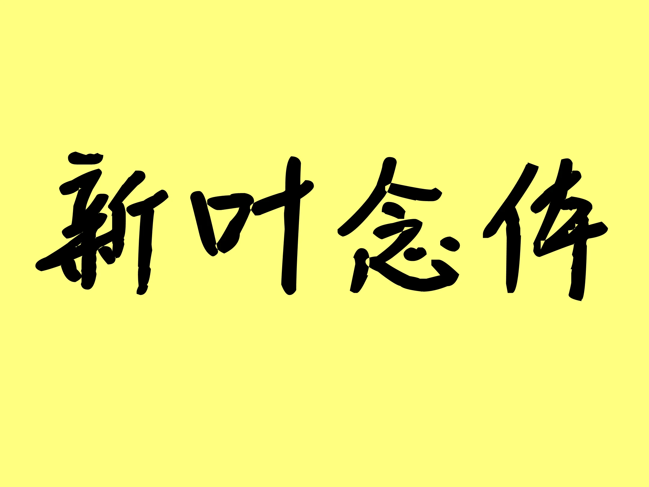 新叶念体