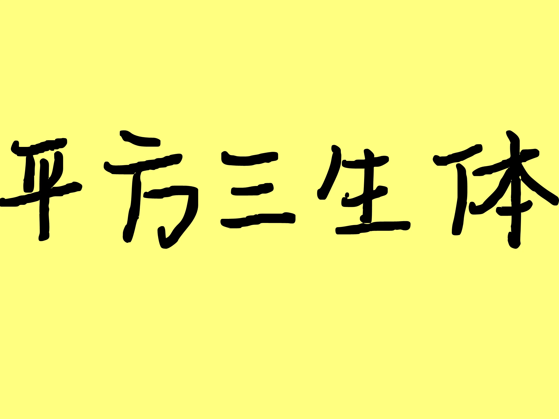 平方三生体