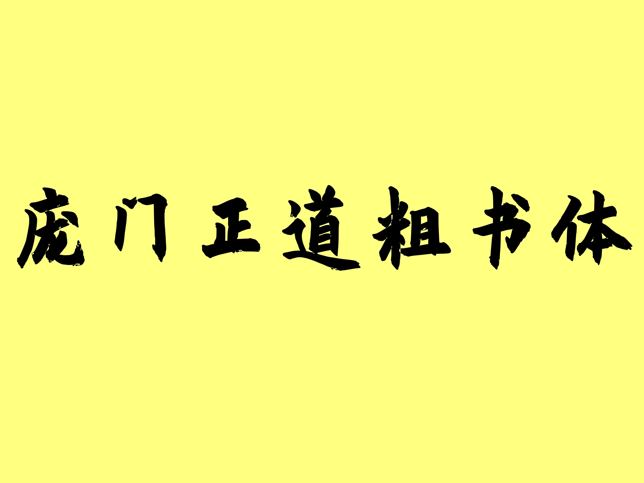 庞门正道粗书体