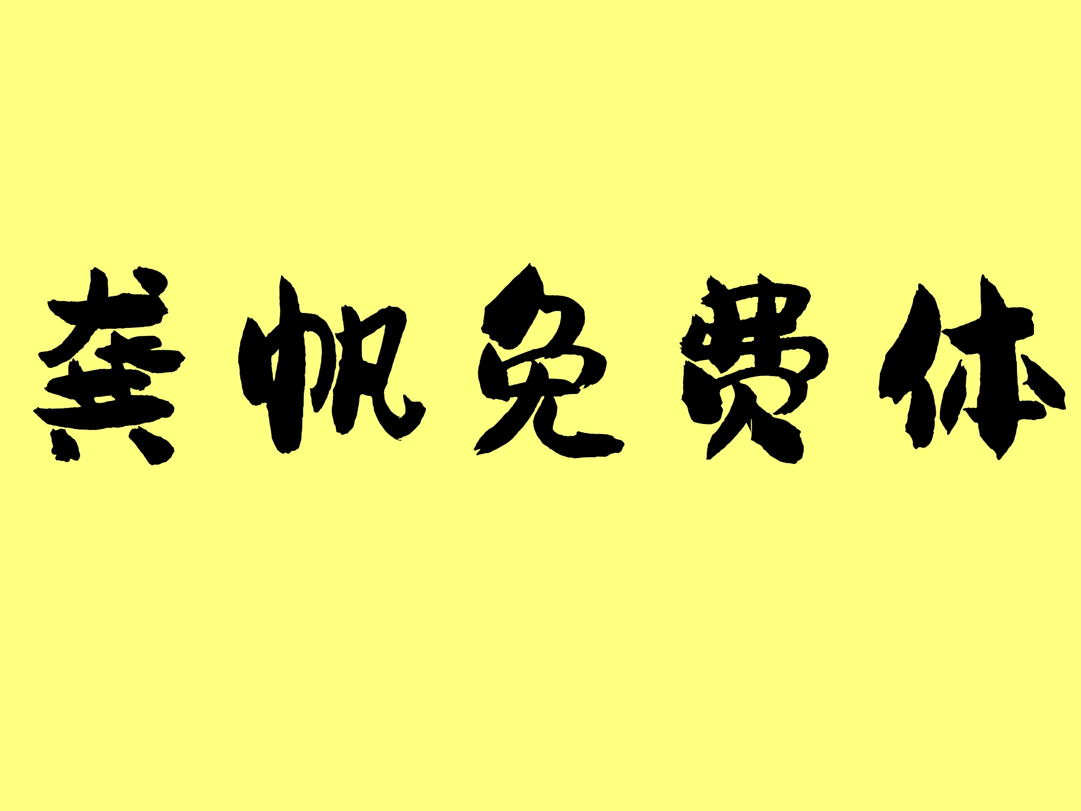 龚帆免费体