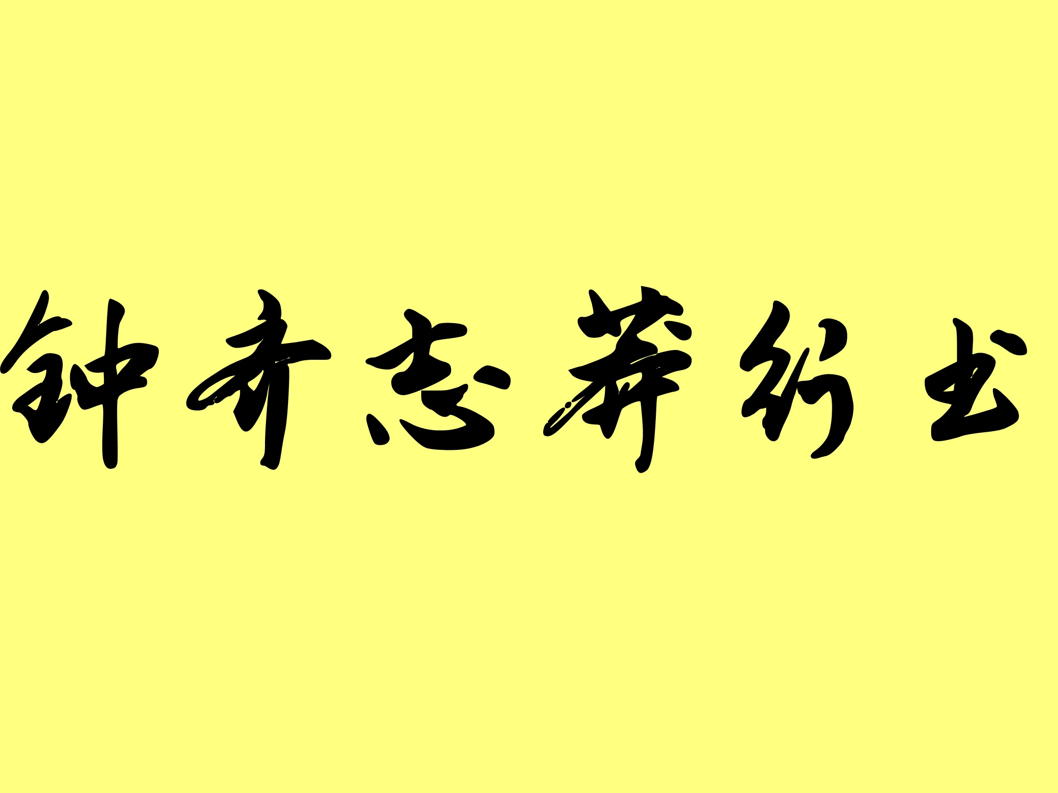 钟齐志莽行书