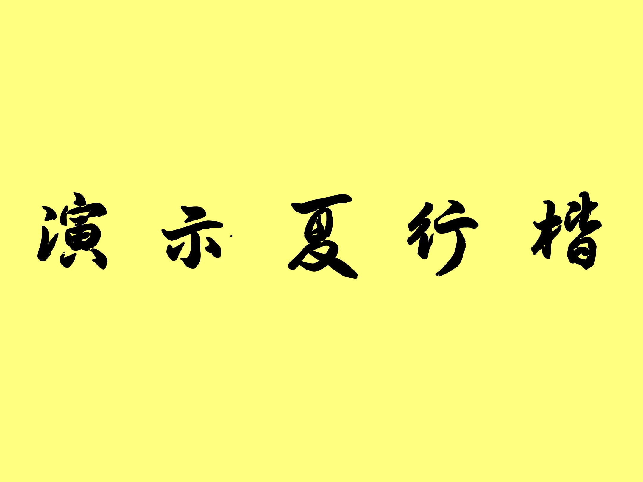 演示夏行楷