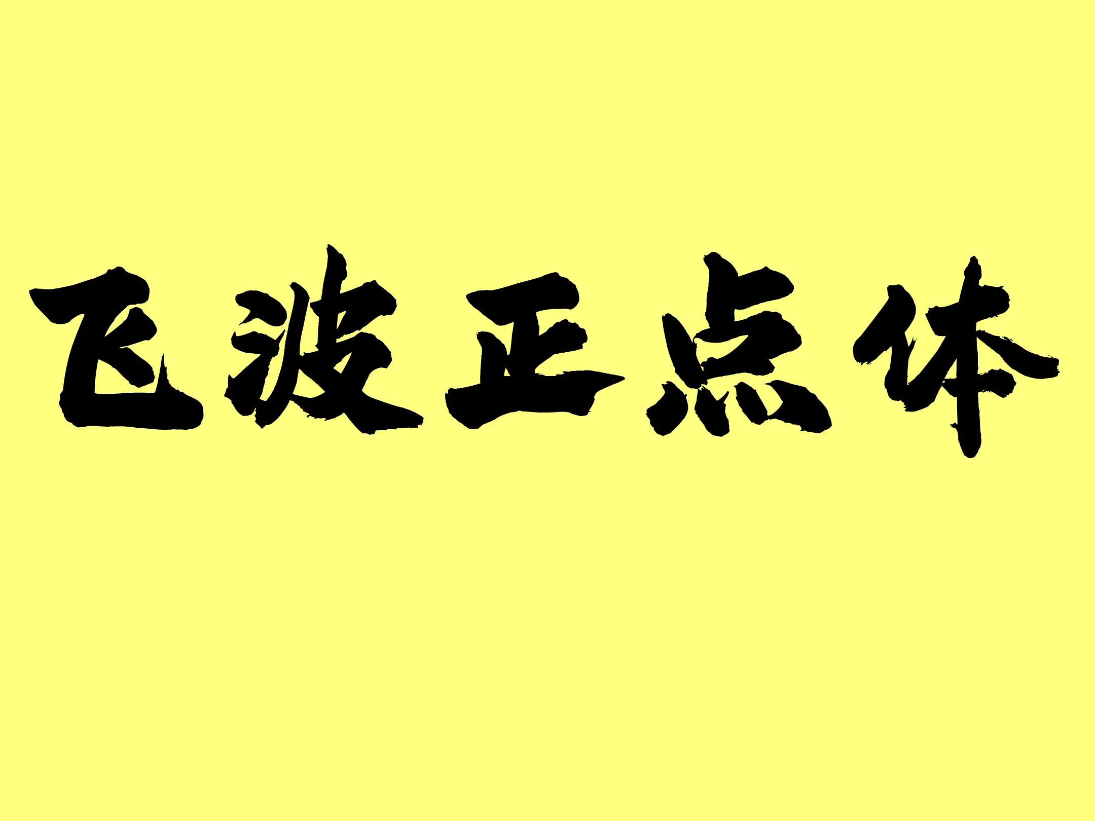 飞波正点体