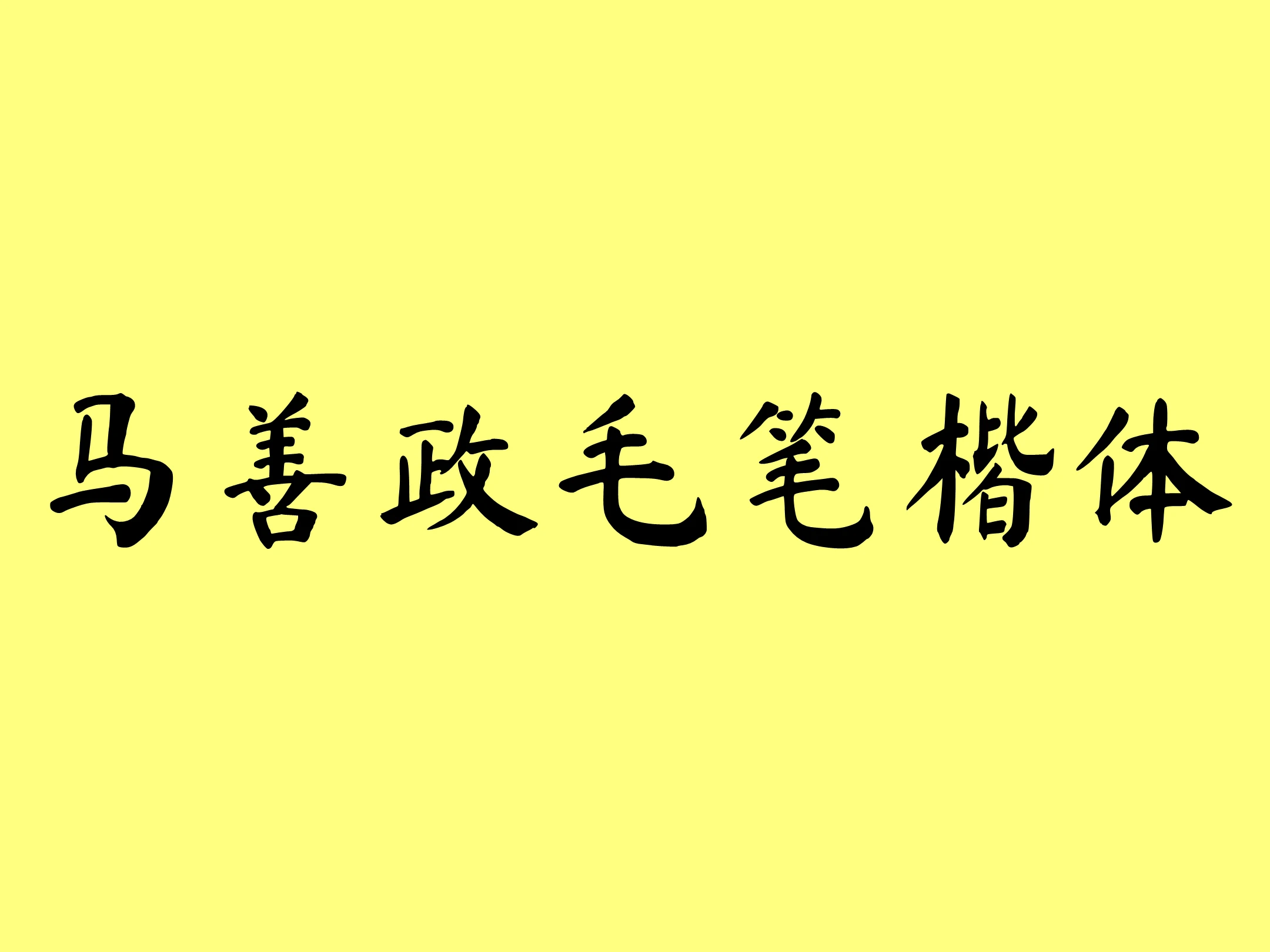 马善政毛笔楷书