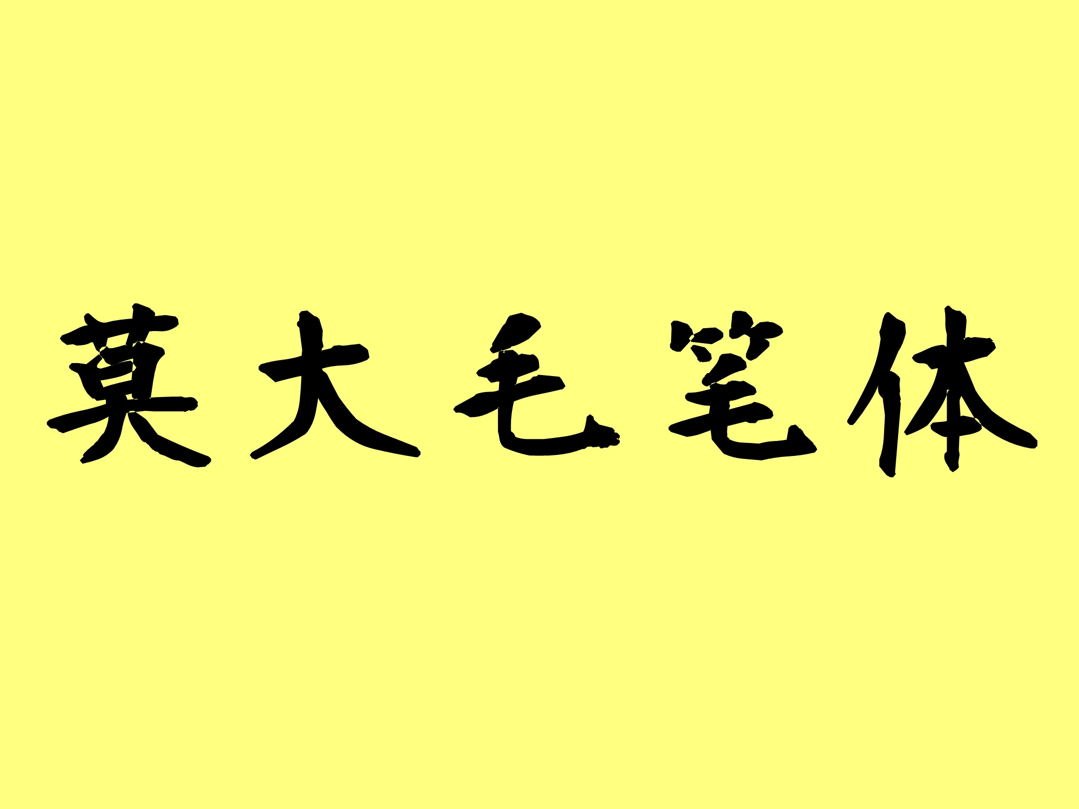莫大毛笔体