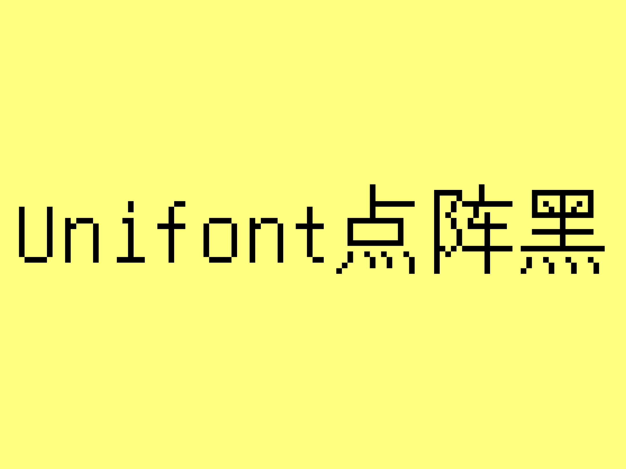 Unifont点阵黑