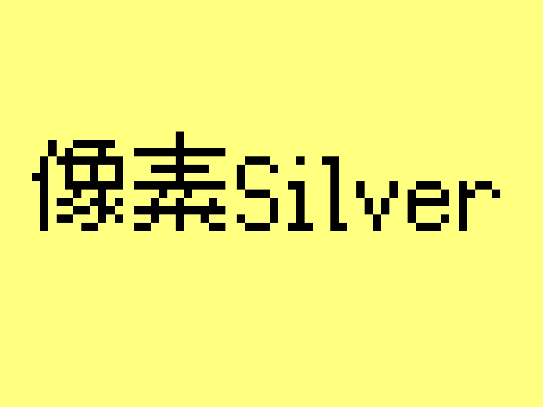 像素Silver