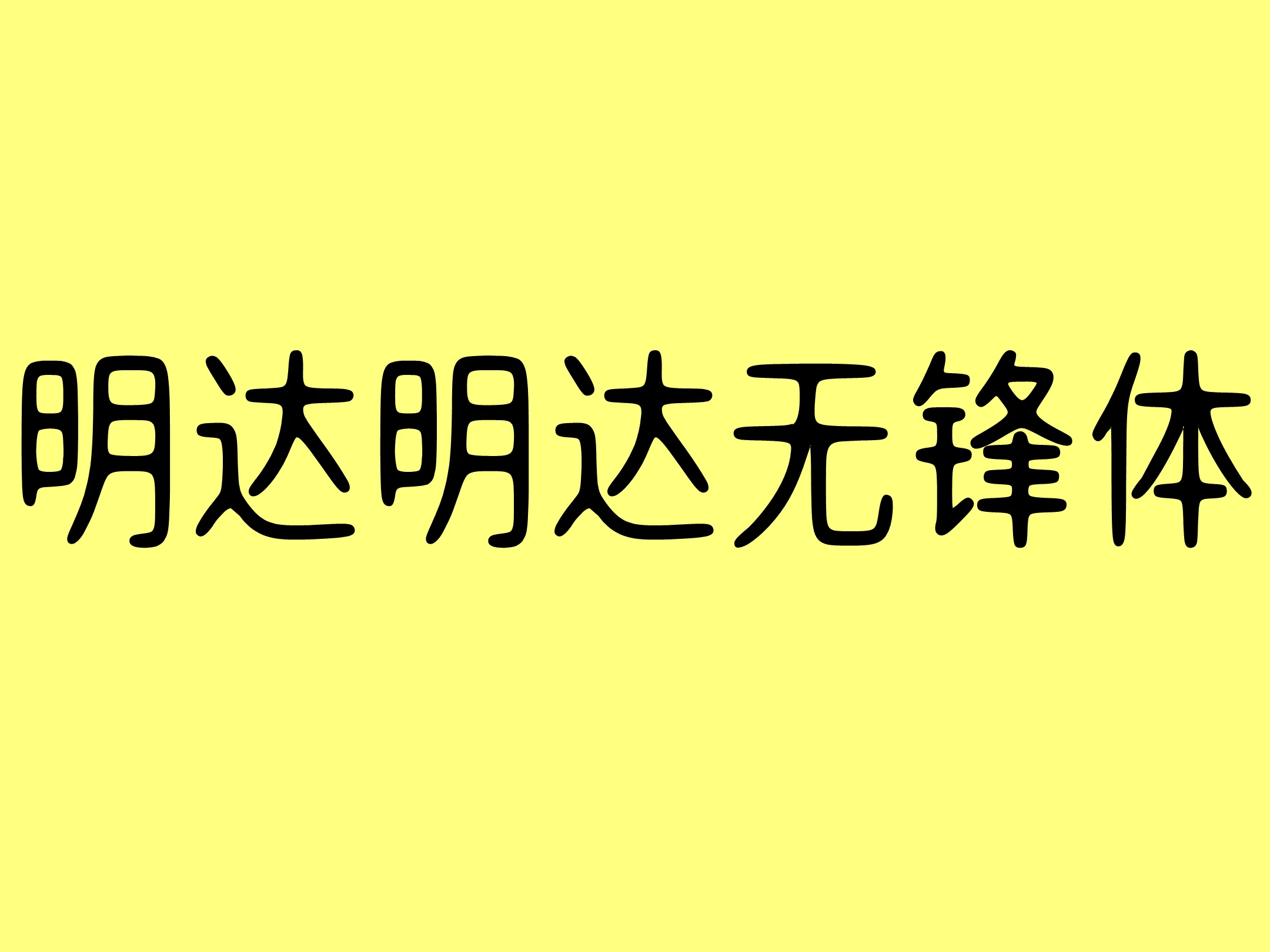 明达明达无锋体