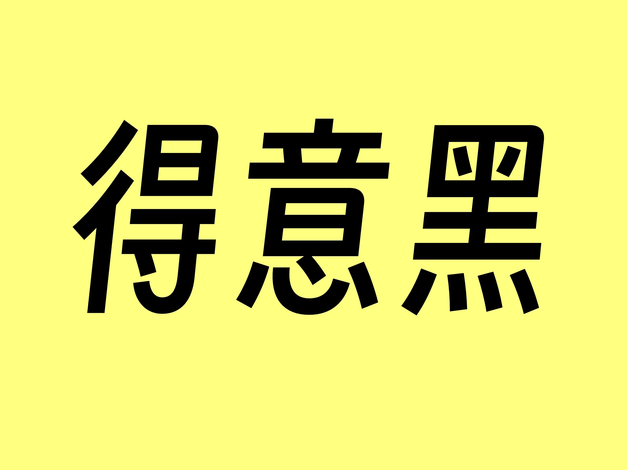 得意黑