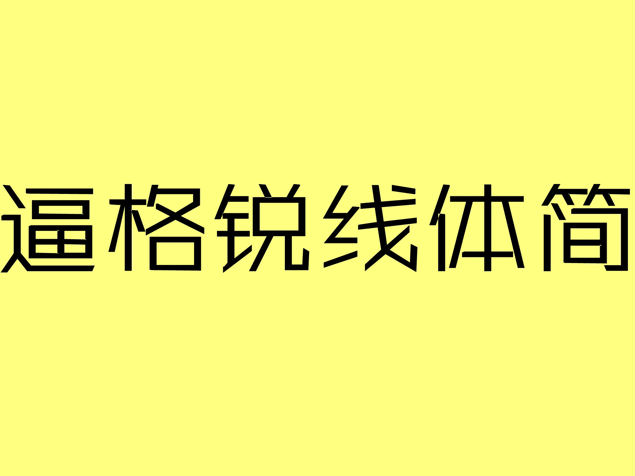 逼格锐线体简4.0