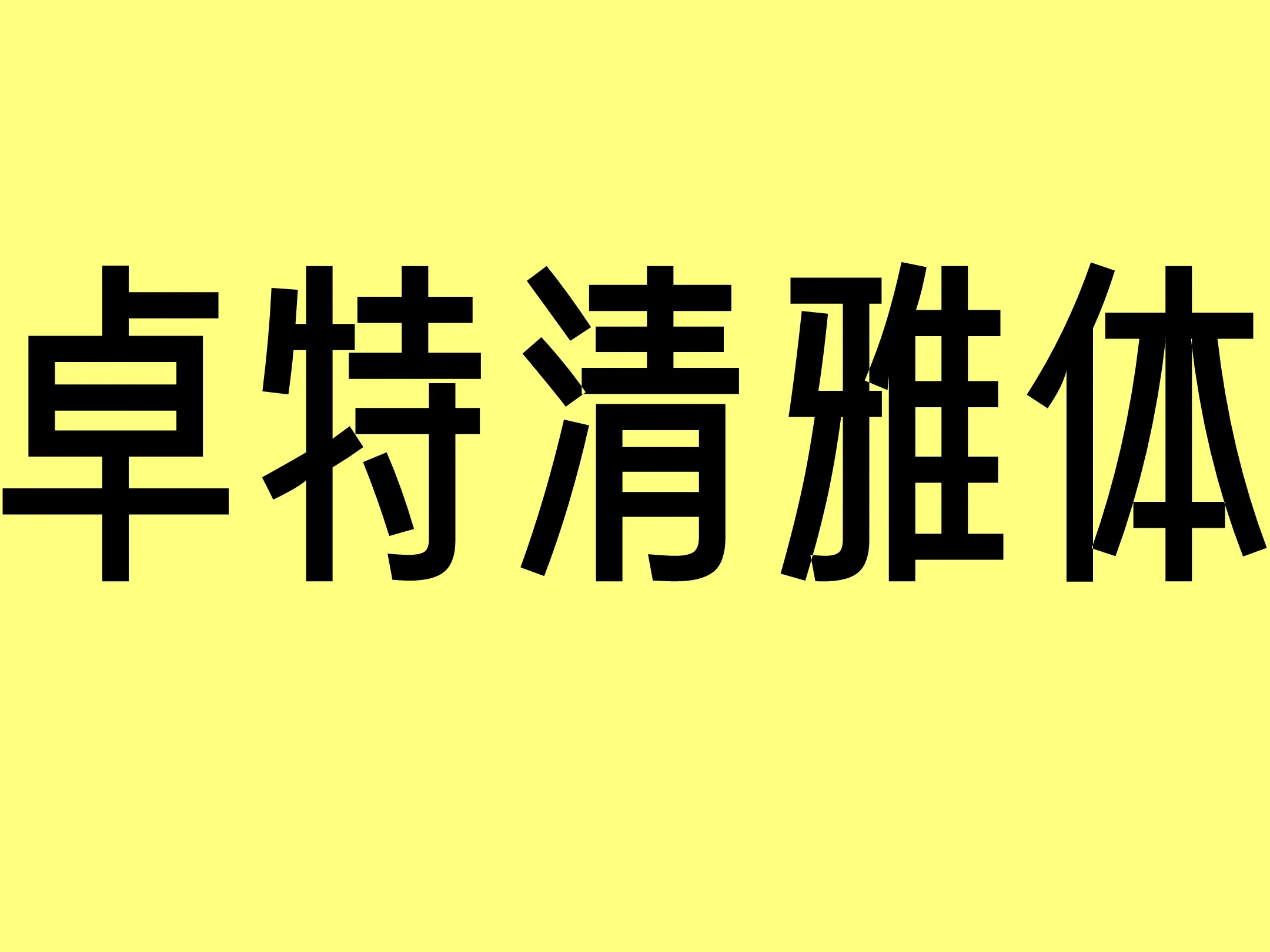 卓特清雅体‌