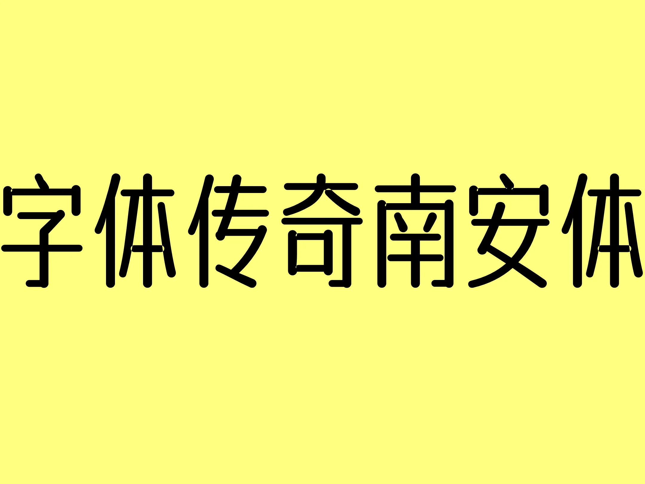 传奇南安体