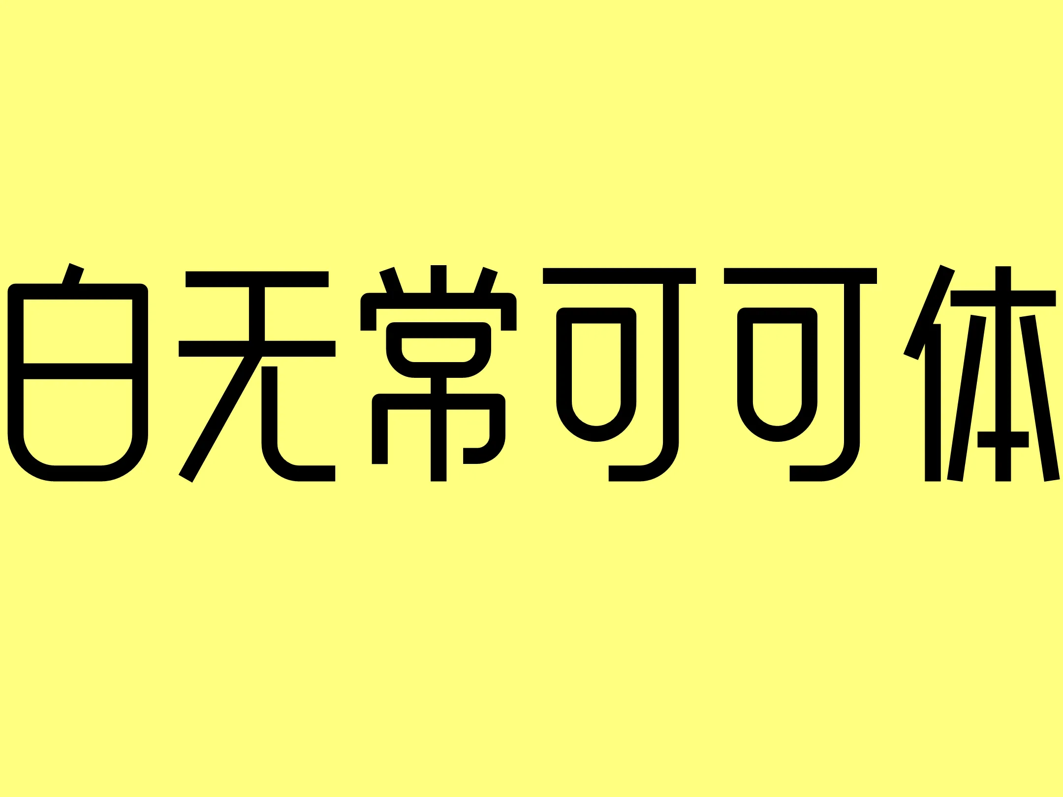白无常可可体