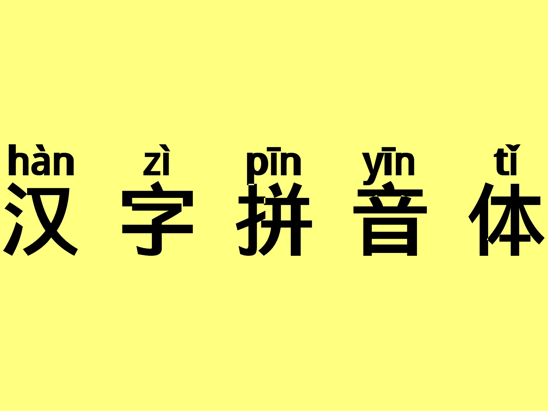 汉字拼音体