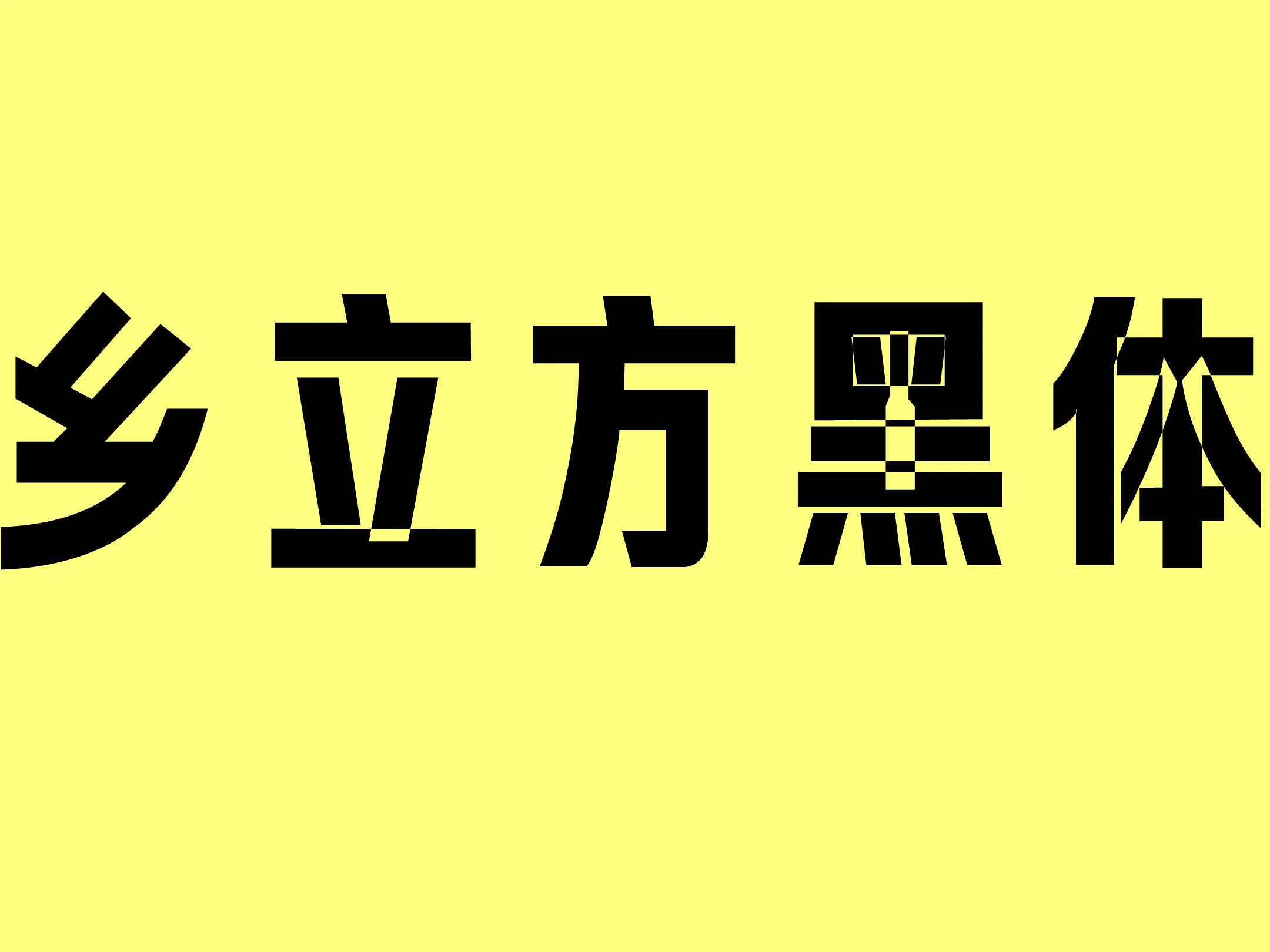 乡立方黑体