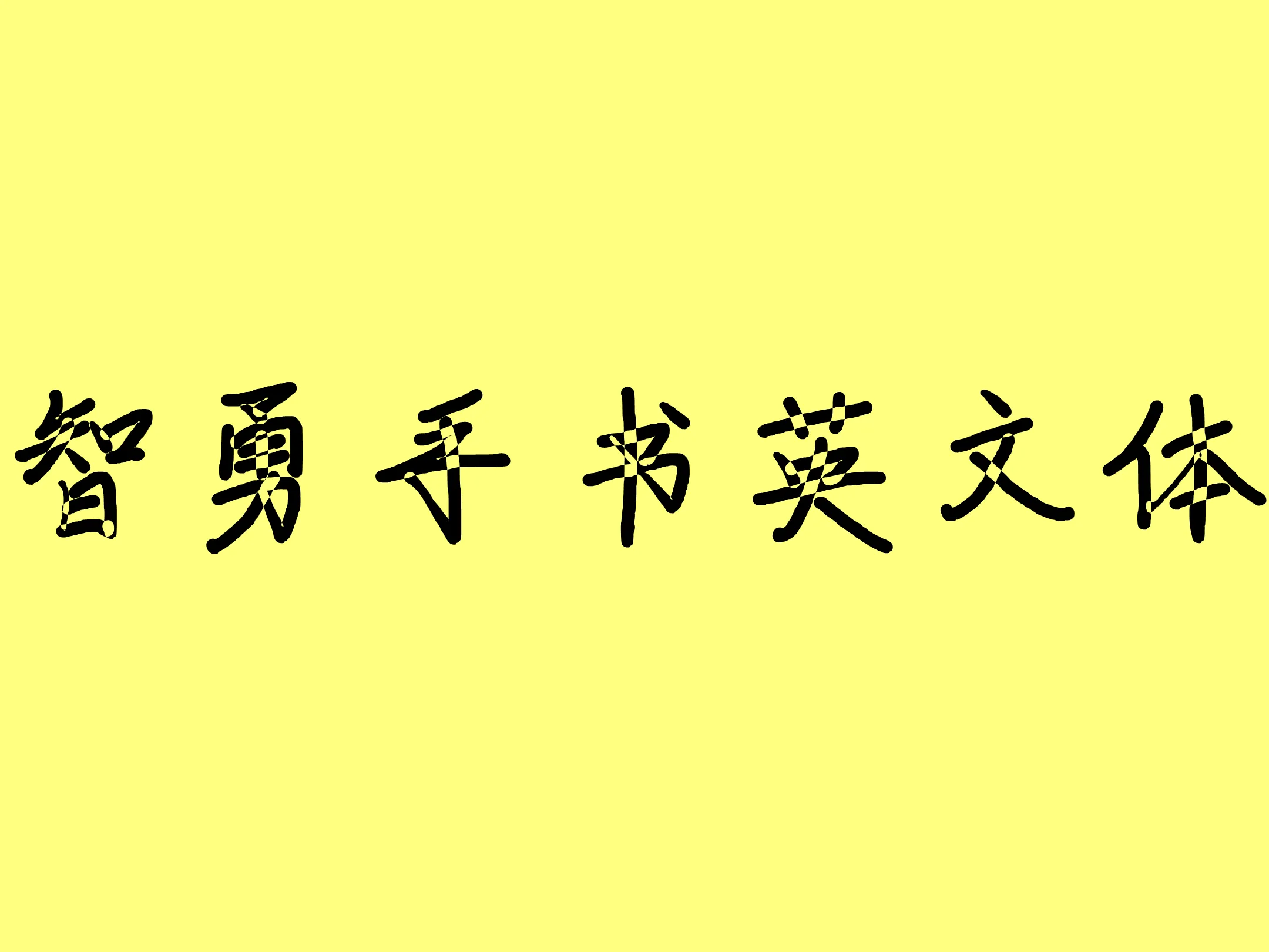 智勇手书英文体