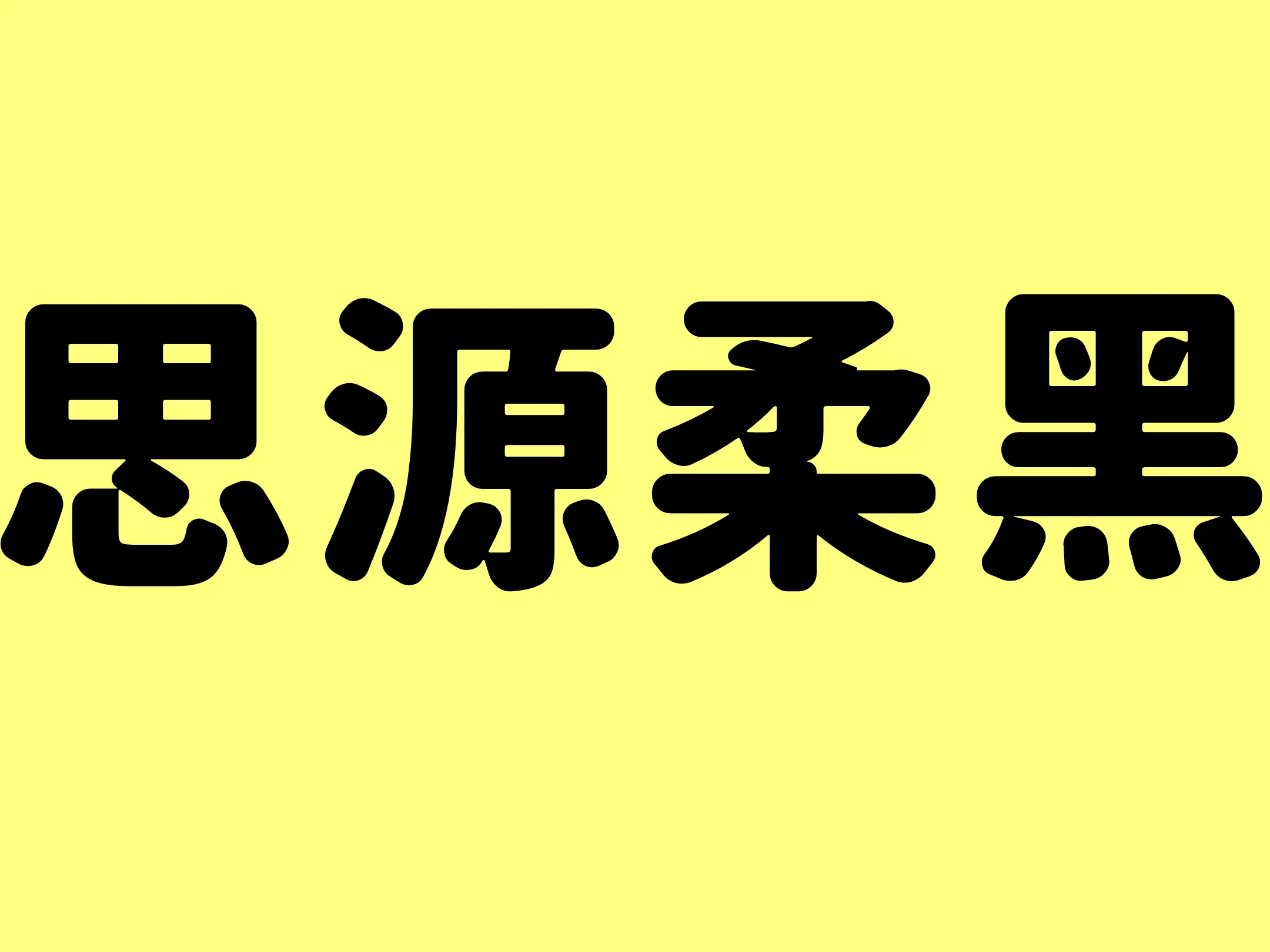 思源柔黑体