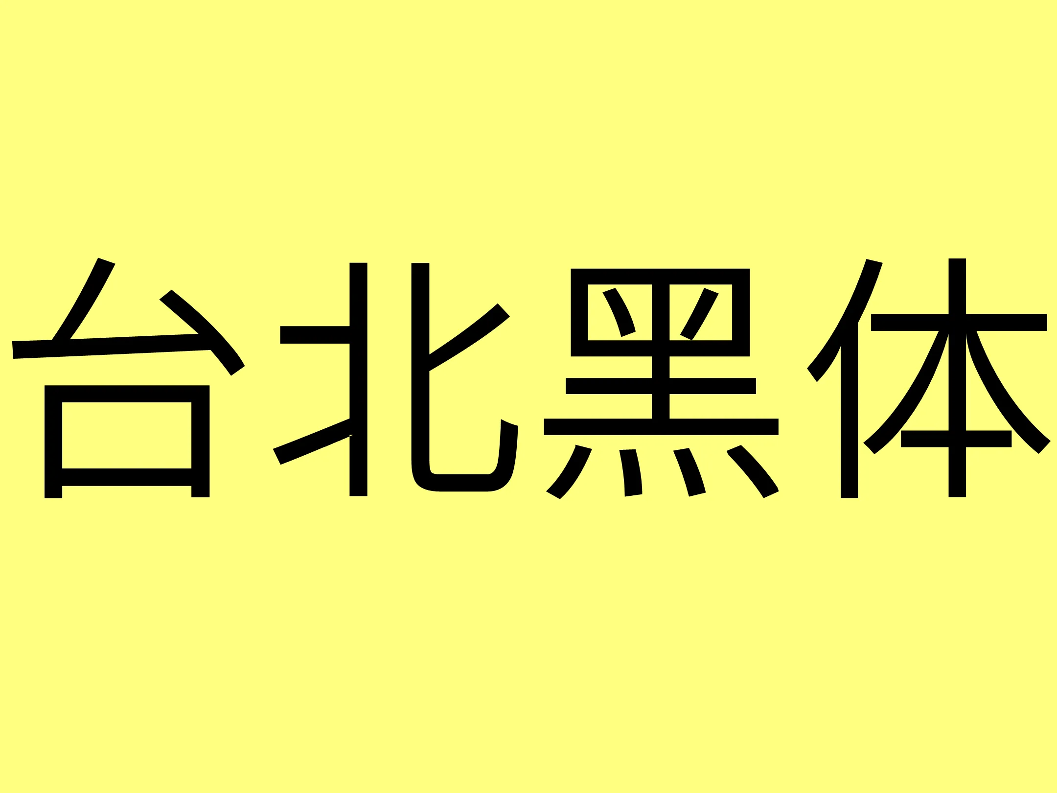 台北黑体