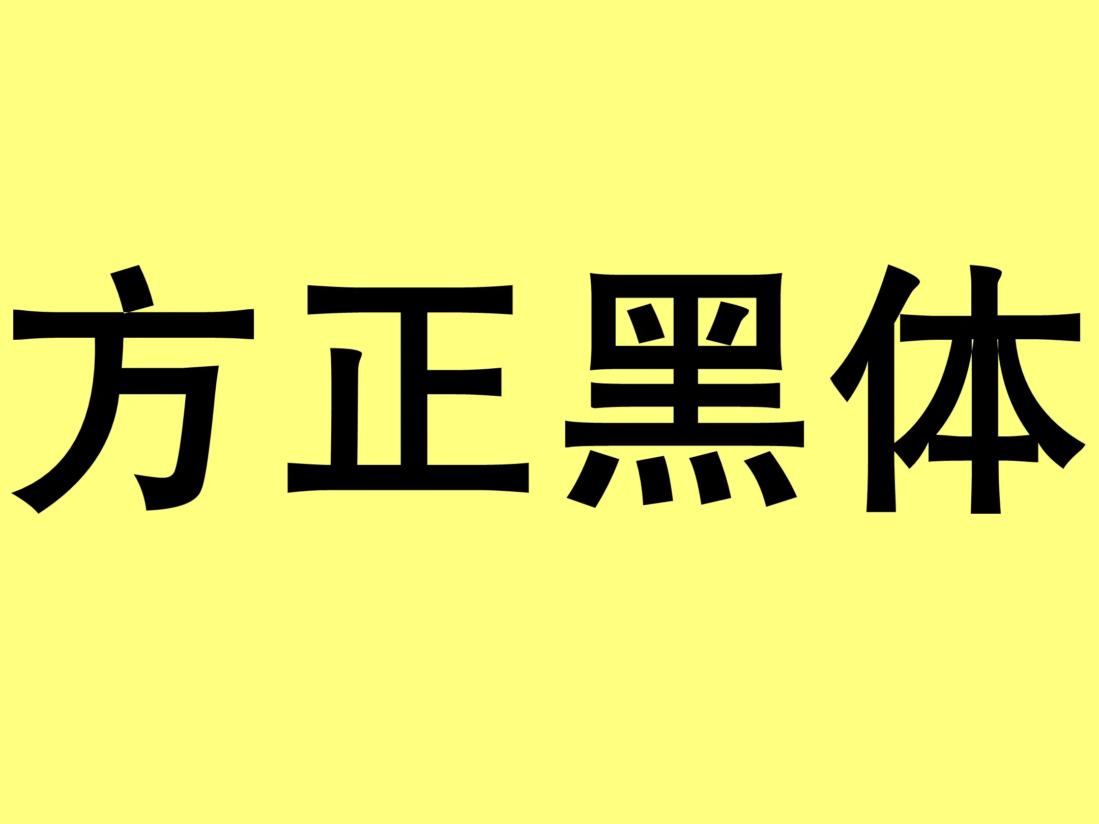 方正黑体