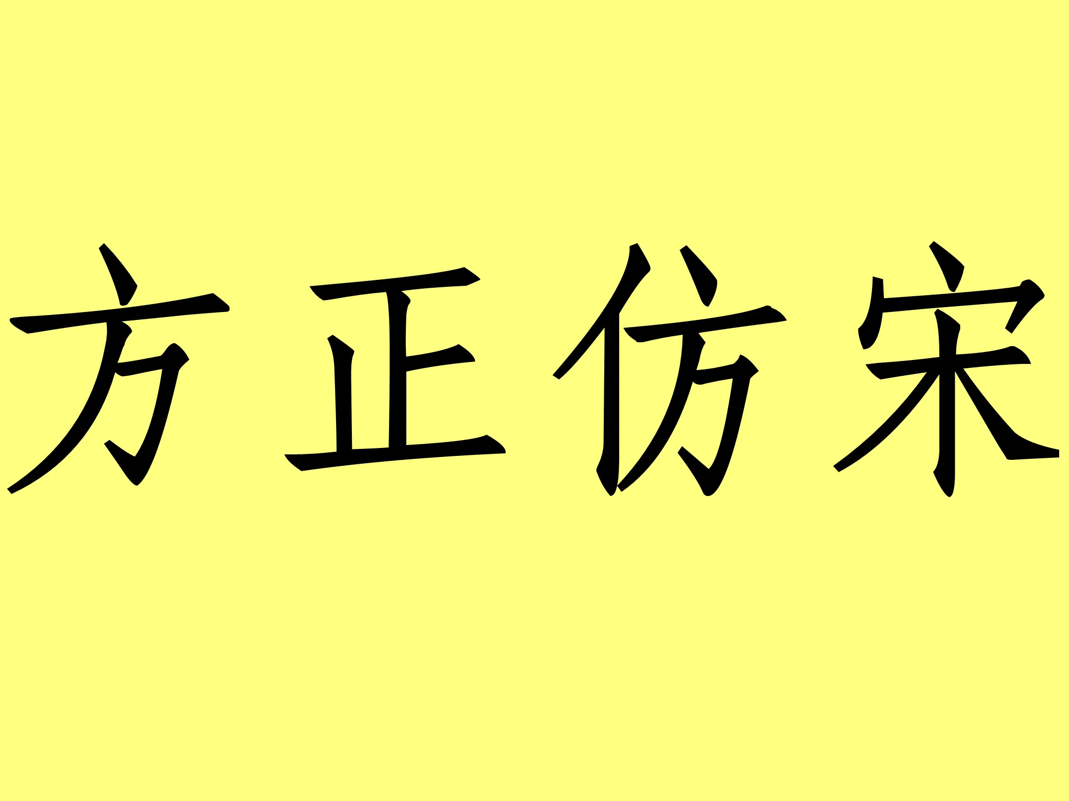 方正仿宋