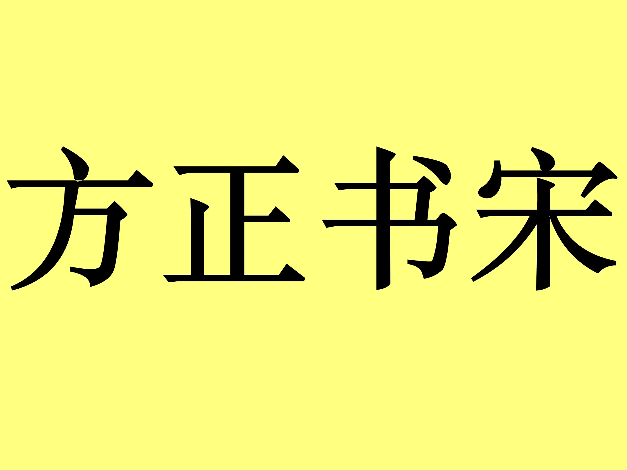 方正书宋