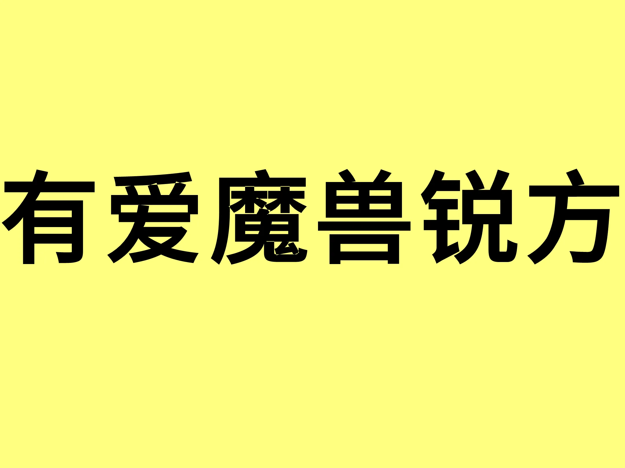 有爱魔兽锐方