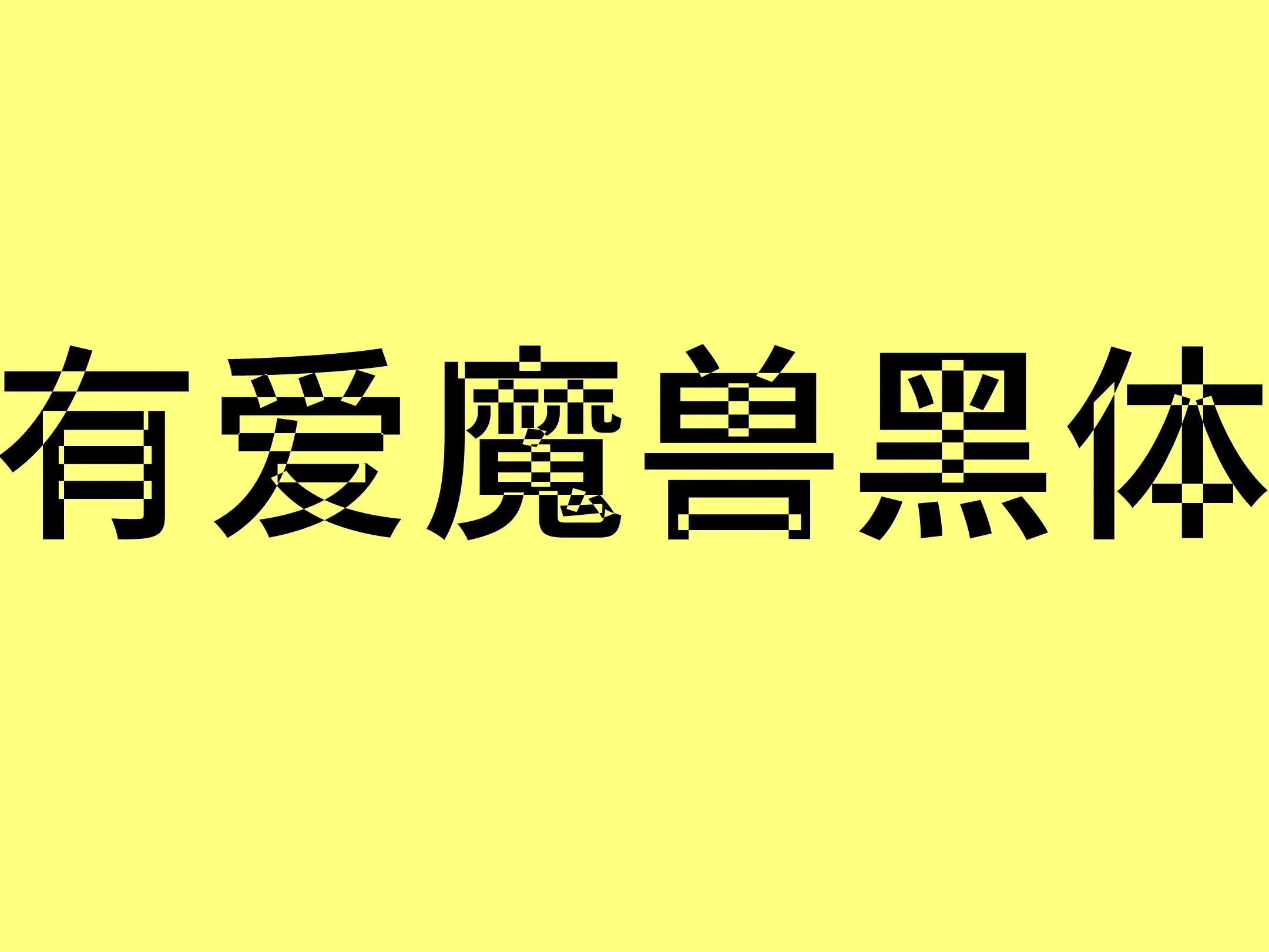 有爱魔兽黑体
