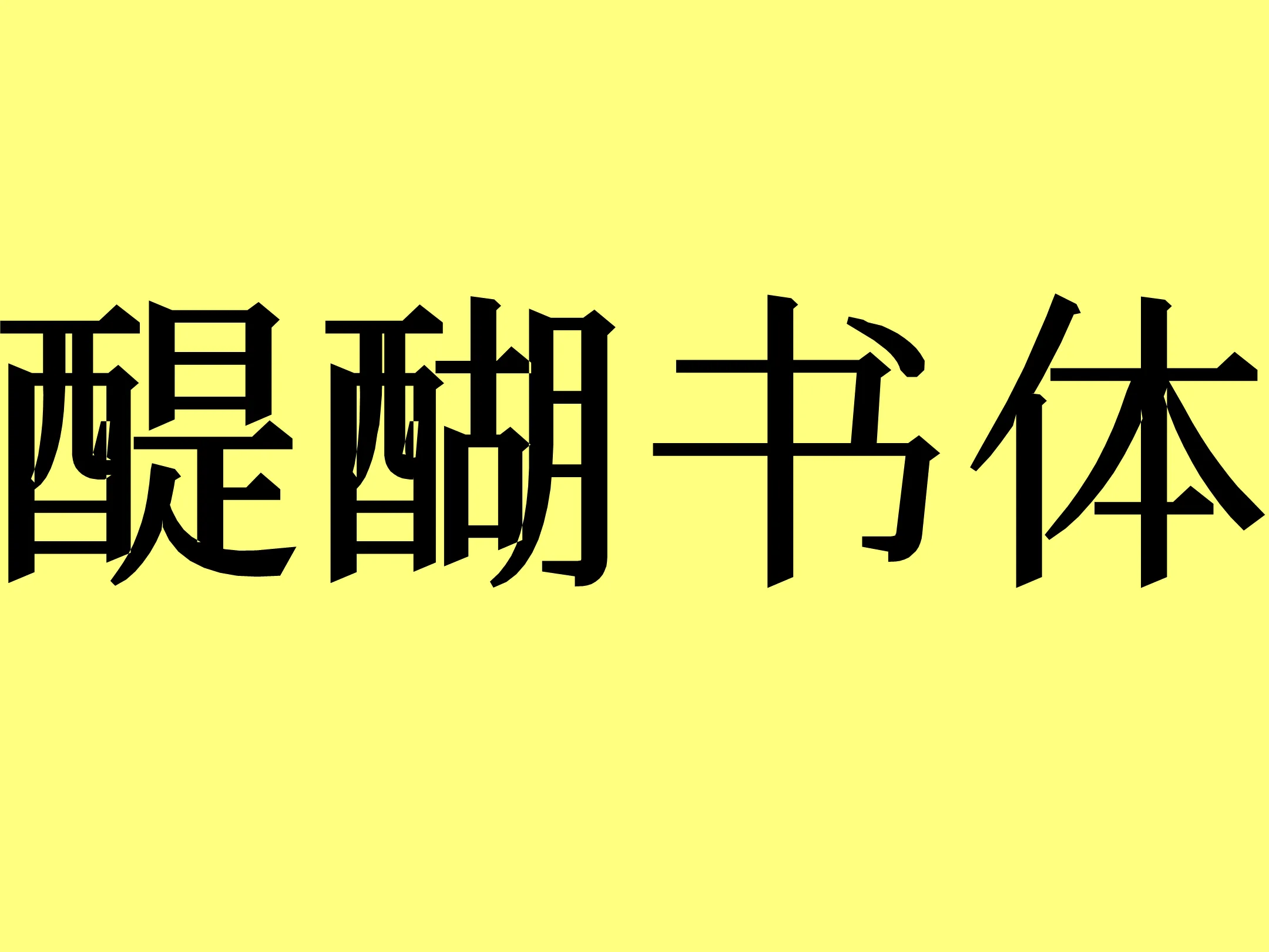 醍醐书体